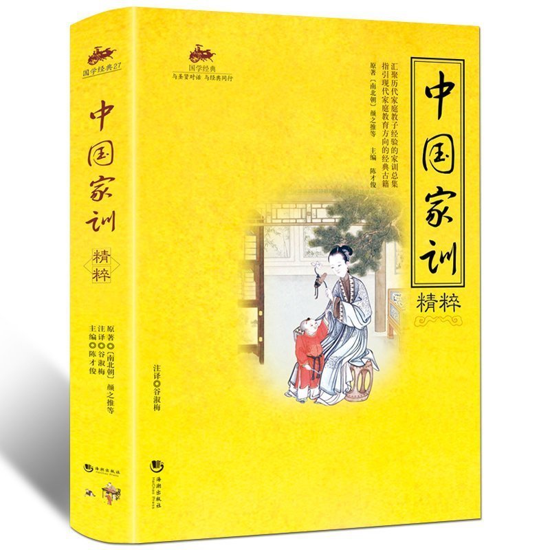 国学经典：中国家训精粹 现代家庭教育 社会教育的宝典 中国历代名人名门家训 中国传统文化 历代家长教子智慧，订价39.8