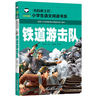 版 彩图注音推荐 9岁儿童故事书英雄故事抗日战争 铁道游击队小学生课外阅读书籍一二三年级读物6