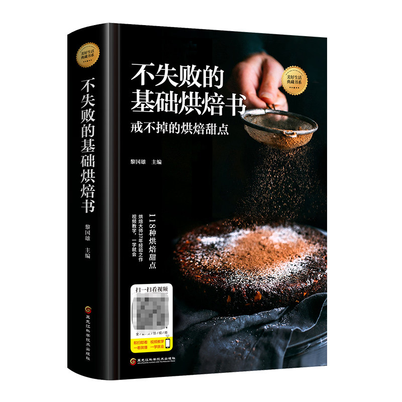 不失败的基础烘焙书 家用新手入门菜谱烤箱烘焙书籍配方烘焙食谱书