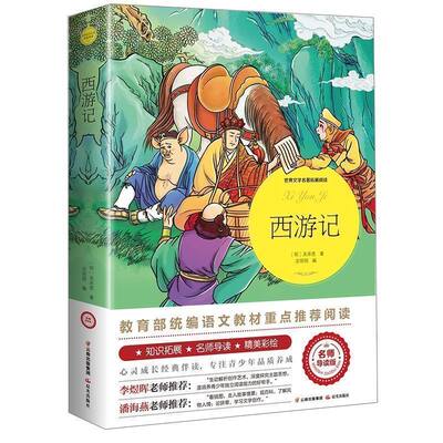 西游记吴承恩著正版原著完整版世界文学名著拓展阅读名师导读版必小学生三四五六年级课外书籍推荐阅读上下册儿童文学故事书正版