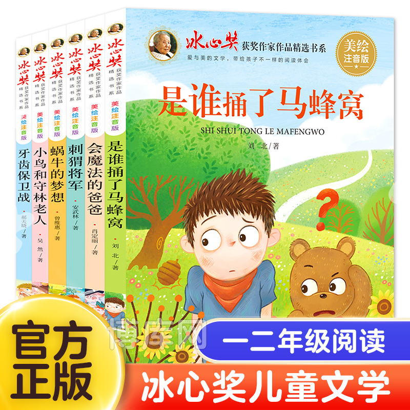 冰心奖获奖作家作品精选书系美绘注音版全6册 儿童图书带拼音小鸟和守林老人是谁捅了马蜂窝一二年级小学生课外阅读故事书籍正版