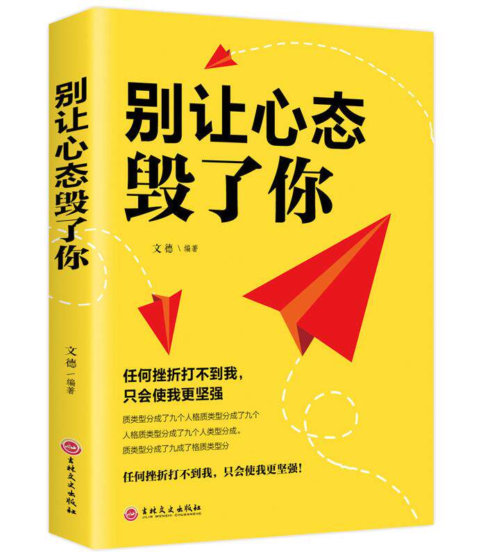 别让心态毁了你 改变人生情绪调整自控力成功青春励志心灵鸡汤气质修