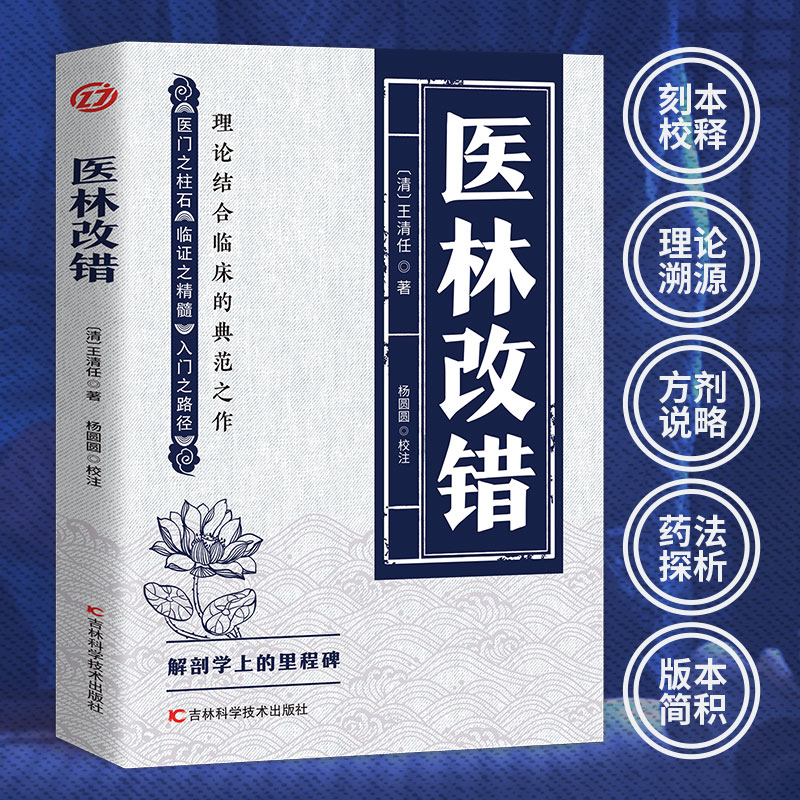 医林改错 王清任著作医门之柱石临证之精髓入门之路径理论结合临床人体解剖学论述脏腑解剖活血化瘀方剂辨证治疗中医书籍