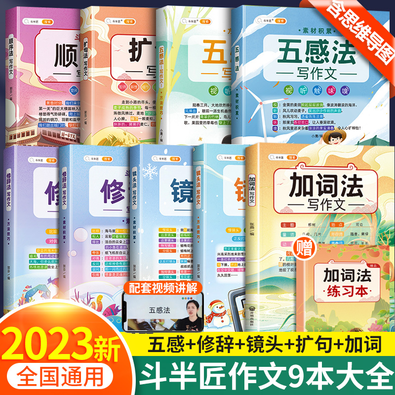 【斗半匠】五感法写作文三到六年级扩句法加词法修辞法写作技巧小学生同步作文三年级四年级五上下册素材积累好词好句好段写作入门使用感如何?