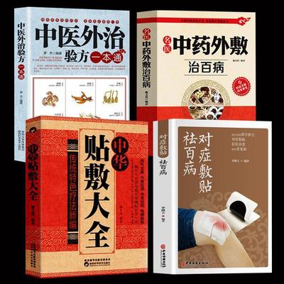全4册 对症敷贴+贴敷大全+中药外敷+中医外治 常见疾病多钟敷贴疗法基本知识治疗方式 易上手 在家祛病保健 中医外治法