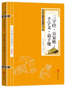 国学启蒙儿童文学书籍 弟子规书成人版 译文注释解析文白对照 三字经百家姓千字文