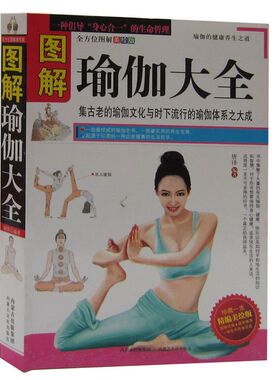 包邮 图解瑜伽大全 初级入门教程 女性健身减肥产后塑身形体肩颈腰腿美体美体瘦身美容丰胸瑜伽初学者初级入门零基础教程