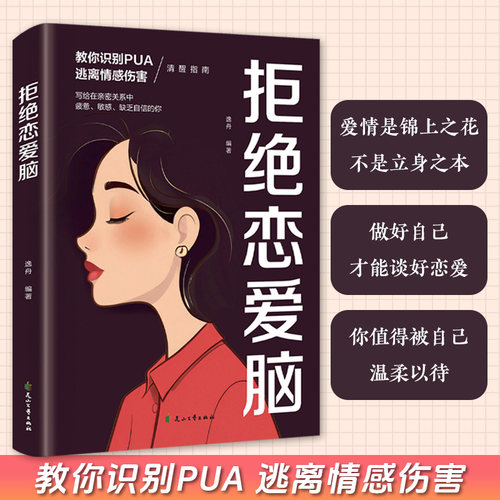 拒绝恋爱脑 女人爱情全攻略如何让你爱的人爱上你爱情恋爱心理学情感书籍宝典谈恋爱幸福家庭婚姻经营追女生脱单技巧