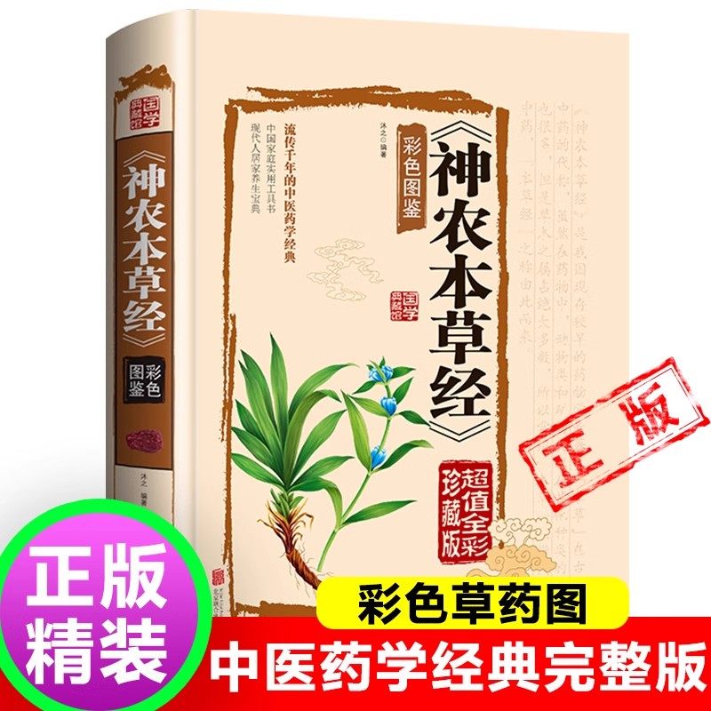 神农本草经原版彩图神龙本草经草本故事中医基础理论入门书籍中药药理养生食疗大全神农尝百草非倪海厦中草药集注儿童本草经四年级