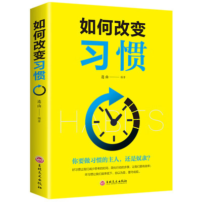 如何改变习惯成功励志书籍习惯自我改变好习惯好前程情商读物好习惯将受益一生超级自控力要么出局要么出众改变自己人生高效率手册