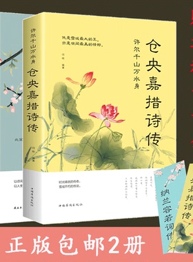 共2本 仓央嘉措诗集全集+纳兰容若词传纳兰词书籍当仓央嘉措遇见纳兰容若的书纳兰容若古诗词诗歌传记情诗传书籍 情诗情歌书籍