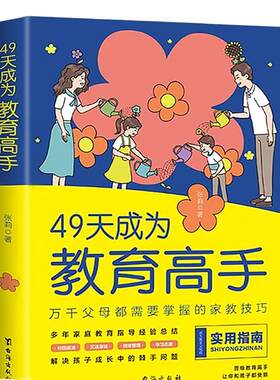 抖音同款】49天成为教育高手 父母家庭教育实用指南书孩子常见问题全面分析读懂儿童行为习惯心理学正面管教育儿指导书籍