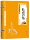 精粹 中华国学经典 畅销书籍 点评 注释 世界名著 读本 杜甫诗集 名家诗词经典 原文 中国古典名著 国学经典