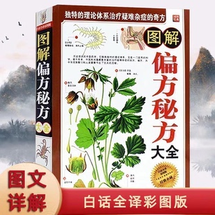 图解偏方秘方大全 白话全译彩图版偏方土方秘方验方千古奇方奇效方汇编大全土单方小方子治大病很老很老的老偏方书籍