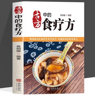 撷英取华汇集古代食疗良方注重实效护佑全家人 食疗方 现代家庭防病食疗宝典取药物之性用食物之味中医养生保健 古方中 正版