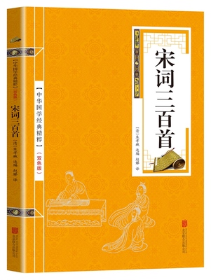 宋词三百首 全解精选精装典藏版 中国古诗词书籍鉴赏词典辞典赏析唐诗宋词选集古代古典诗词中华好诗词诗经译注