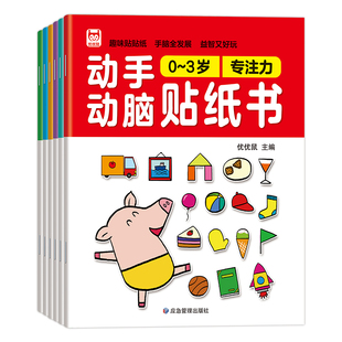 3岁全6册 动手动脑贴纸书0 专注力益智游戏书全12册动手动脑贴纸书0 改小版 益智游戏贴画书早教全脑开发观察力 6岁