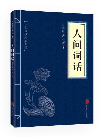 人间词话国学大师王国