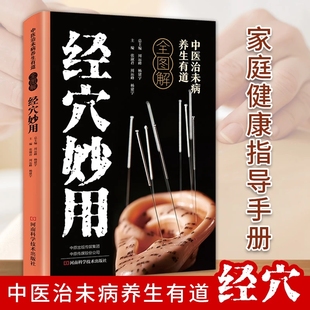 中医治未病养生有道全图解经穴妙用正版人体经络穴位按摩大全疏通经络调解阴阳图解人体经络穴位家庭健康保健基础理论中医养生书籍