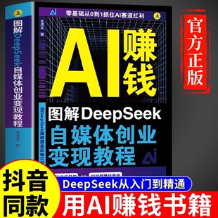 图解DeepSeek自媒体创业变现教程正版从入门到精通抓住AI时代新风口掌握互联网创业思维人工智能自媒体AI新时代超强挣钱指导手册书