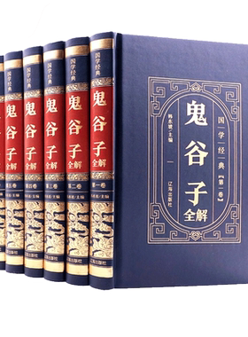 正版鬼谷子全集全解