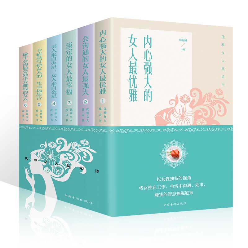 优雅女人枕边书全套6册卡耐基写给女人的一生幸福忠告男人来自火星女人来自金星 内心强大的女人优雅女性青春励志阅读畅销书排行榜