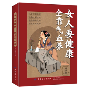 女人要健康全靠气血养 注重体质调理健康由内而外家庭医生养生保健书籍养生