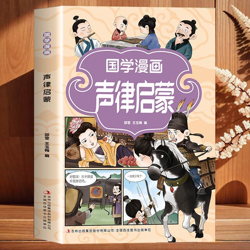 国学漫画声律启蒙插图注解注释注音儿童文学传诵注音原文注释一年级课外阅读书籍老师推荐二三年级上下册课外书儿童故事书