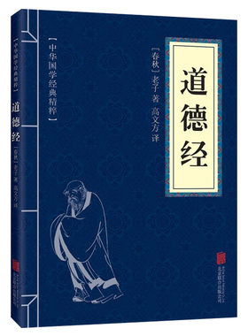 老子道德经经典正版原著注释译文文白对照精粹道家读背诵四书五经书籍国学可搭庄子孝经了凡四训大学中庸论语素书传习录墨子菜根谭