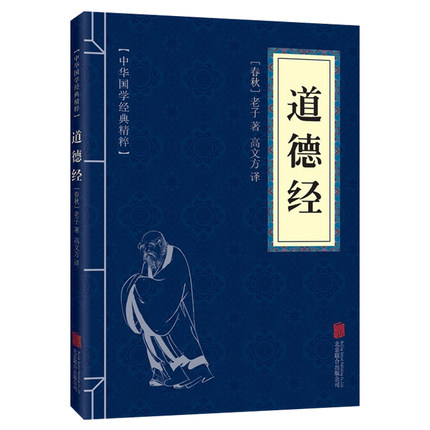 老子道德经经典正版原著注释译文文白对照精粹道家读背诵四书五经书籍国学可搭庄子孝经了凡四训大学中庸论语素书传习录墨子菜根谭