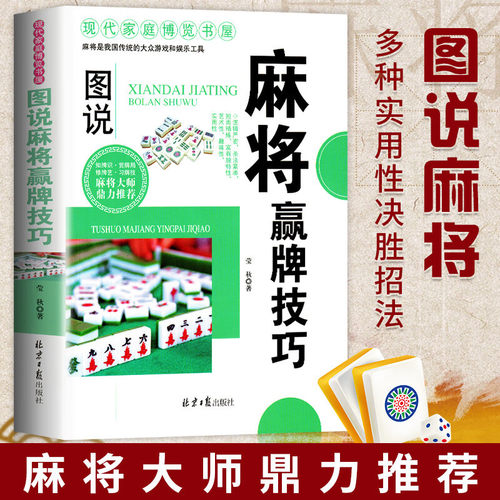 麻将赢牌技巧实用版正版实用麻将技巧书麻将实战技巧指导休闲娱乐打麻将的书通俗易懂麻将技巧书籍决胜行张舍牌听牌猜牌排行书