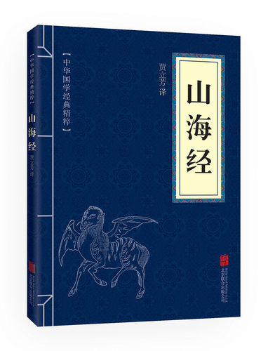 山海经文白对照原文+注释+译文