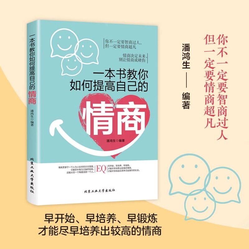 一本书教你如何提高自己的情商情商是训练出来的所谓情商高就是会说话说话之道情绪自控情绪管理书籍情商精通情绪心理学情商是什么