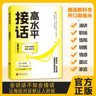 高水平接话掌握卓越的沟通技巧 一问一答场景话术高情商口才宝典讲话可以套公式说话的艺术好好说话演讲与口才精准表达掌控谈话