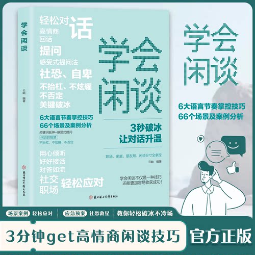 学会闲谈 轻松对话3秒破冰快速打开话匣子利他性销售谈话技巧聊天方法实用书开口说话闲聊非暴力沟通的艺术对答如流心理学幽默感