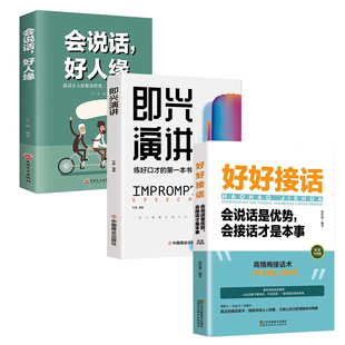 会说话好人缘正版 技术如何提高情商口才语言表达能力沟通聊天技巧人际交往书籍即兴演讲说话技巧书籍 高情商聊天术幽默沟通学回话