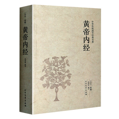 完整版无删减 黄帝内经中医正版大全集中医养生名著医学皇帝内经白话版全注全译中医基础理论本草纲目中医基础理论大全养生书籍