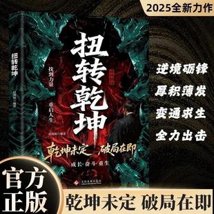 扭转乾坤 成功励志 从古至今成大事者的破局智慧逆袭人生的战略与心法 乾坤未定破局在即变通求生全力出击 破局而生逆袭成光 正版