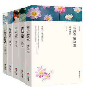 鲁迅林海音萧红精选集作品集书老舍全集老舍的书骆驼祥子初中散文集朱自清散文集背影精选朱自清的书籍鲁迅全集鲁迅的书