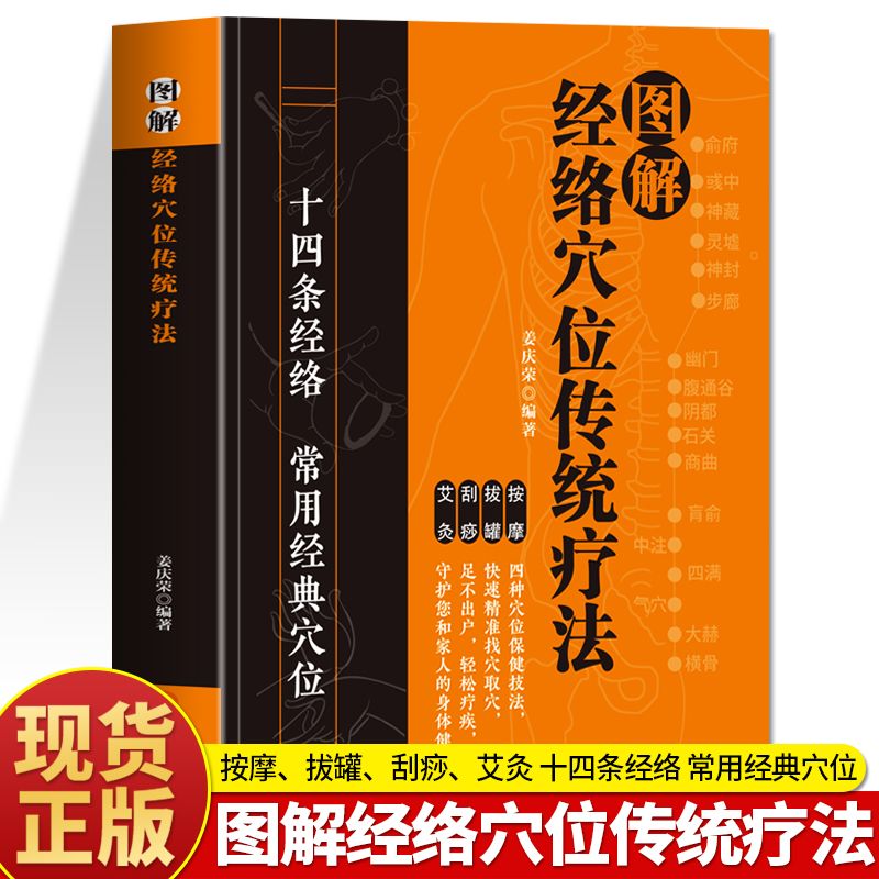 正版】图解经络穴位传统疗法全书十四条经络常用经典穴位按摩拔罐刮痧艾灸四种保健技法快速精准找穴取穴足不出户轻松保健养生书籍