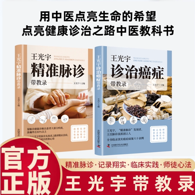 【官方正版】王光宇精准脉诊+诊治癌症带教录全套2册收录真实癌症病案脉诊临床实践师徒心法精准脉诊辨证施治中医家庭常备养生书籍