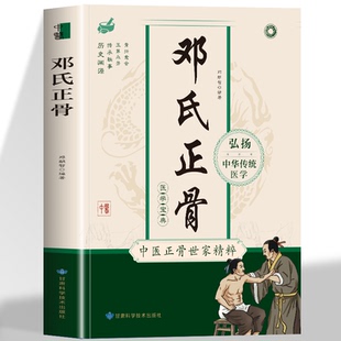中医正骨学诊疗骨伤科推拿科医生医师参考手册 骨折愈合有明图解脊柱四肢关节疾病证 正骨复位手法大全书籍 邓氏正骨 正版