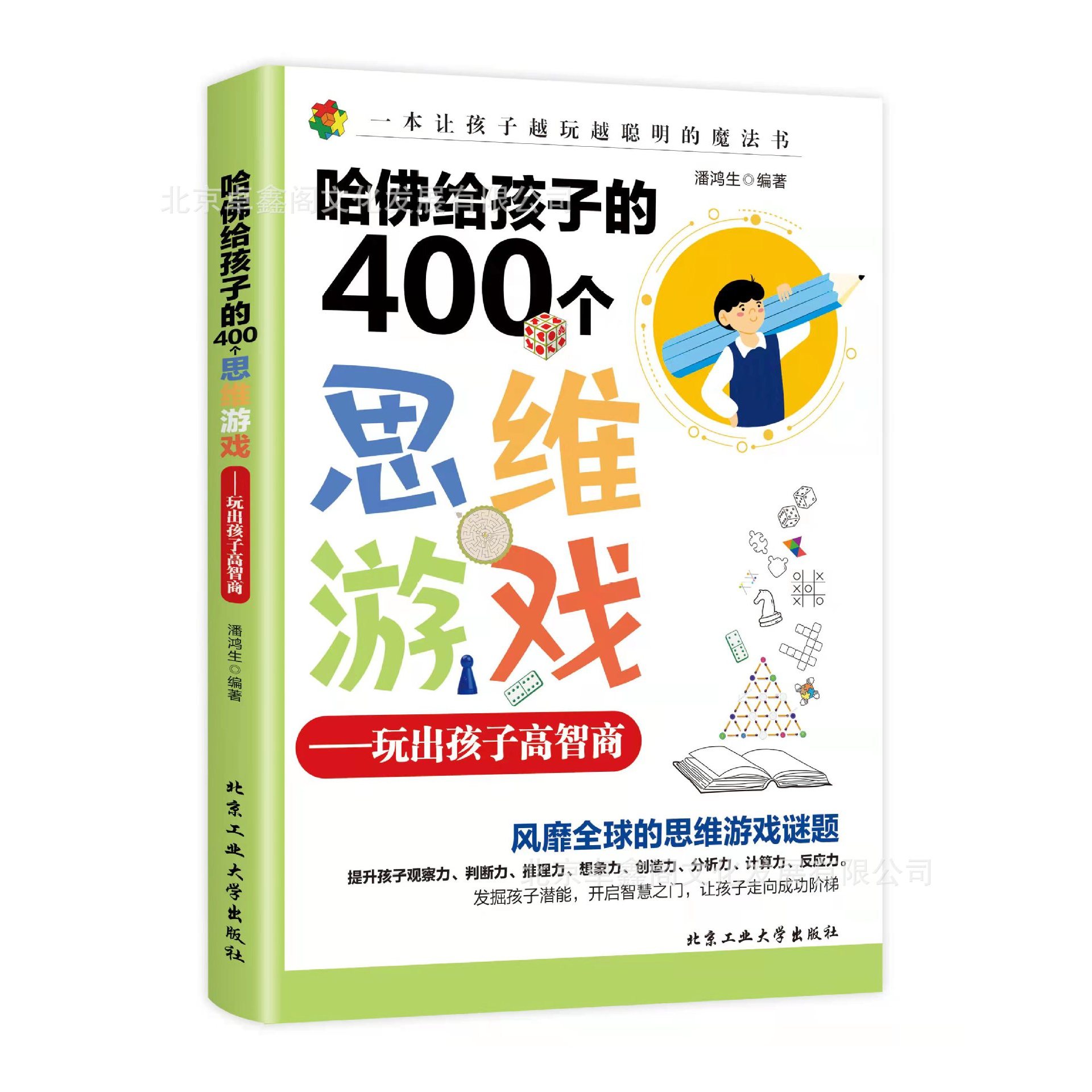 正版哈佛给孩子的400个思维游戏：玩出孩子高智商正面管教育儿书籍教育孩子的书游戏力家庭教育思维培养家长*读高手父母哈弗家训