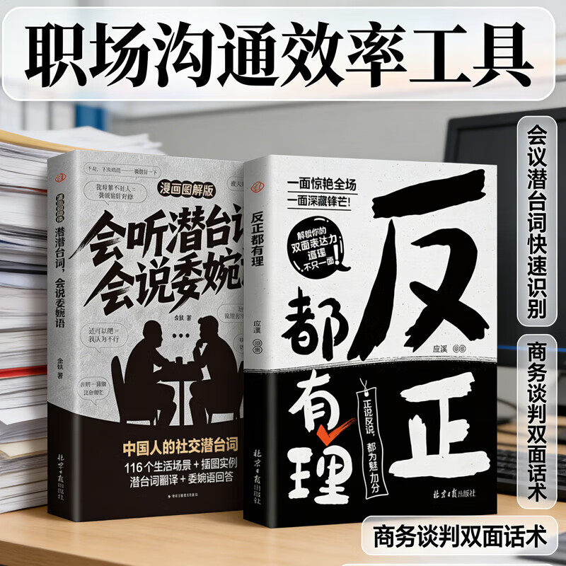 【官方正版】会听潜台词+反正都有理 热销两册 日常对话沟通心法人际交往书籍  让你一面惊艳全场，一面暗藏锋芒！,书籍/杂志/报纸,儿童文学,淘宝优惠券,粉丝福利购,淘宝优惠卷