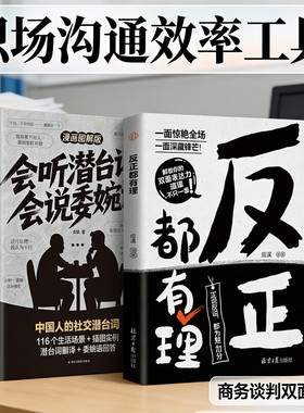 【官方正版】会听潜台词+反正都有理 热销两册 日常对话沟通心法人际交往书籍  让你一面惊艳全场，一面暗藏锋芒！