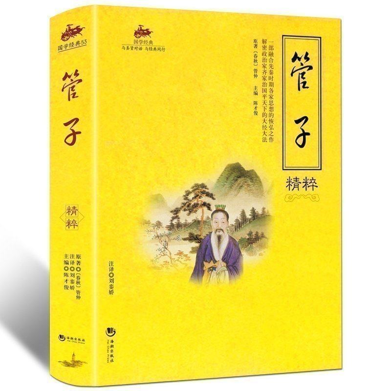 管子精粹 管仲百部国学 管子书籍 中国哲学 一部杂家著作 国学经典原版无删节 古典文学