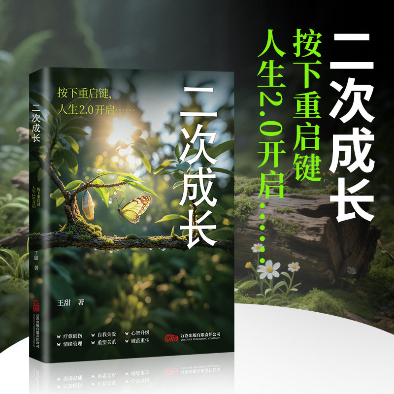 【现货速发】二次成长 成人人格修补手册 19个方法工具箱助力解决不开心心理问题科普up主王甜重生家庭自我成长励志成功书籍正版,书籍/杂志/报纸,儿童文学,淘宝优惠券,粉丝福利购,淘宝优惠卷