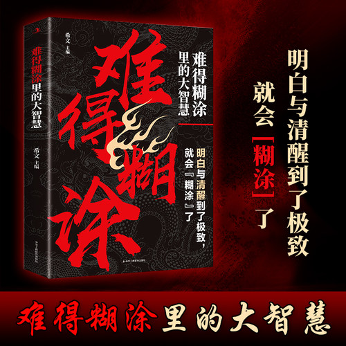 正版 难得糊涂里的大智慧 一个人越早明白糊涂与人生的意义 就越清楚 难得糊涂里的大智慧 明白清楚到了极致就会糊涂了