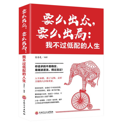 要么出众要么出局我不过低配的人生 精进自己我不过低配的生活 善良又有锋芒人生哲学青春励志书籍