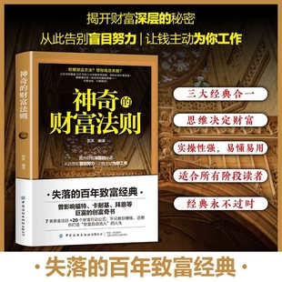 财富法则正版 解锁实现梦想迈向财富自由普通人能掌握 失落 揭开财富深层秘密财富密码 财富增值攻略手册商业书 百年致富经典 神奇